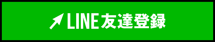 友だち登録はこちら